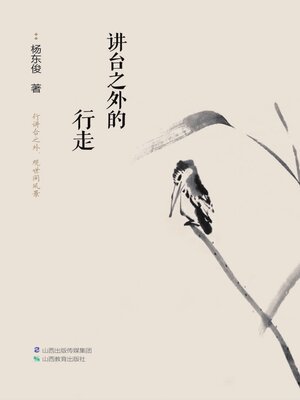 cover image of 讲台之外的行走